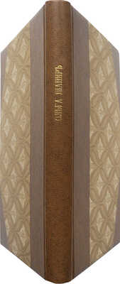 [Собрание В.Г. Лидина]. Шапир О.А. Инвалиды и новобранцы. СПб.: Типография И.Н. Скороходова, 1905.